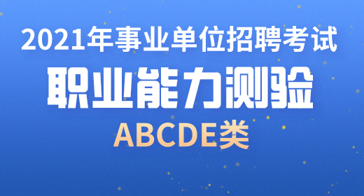 2021年事業(yè)單位考試職業(yè)能力測驗(yàn)考點(diǎn)精講